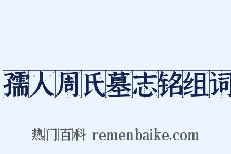 孺人周氏墓志铭组词是什么意思的图片